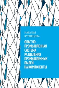 Опытно-промышленная система разделения промышленных пылей на компоненты