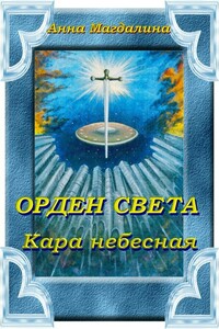 Орден Света. Кара небесная