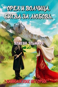 Орел и волчица. Битва за любовь