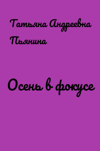 Осень в фокусе