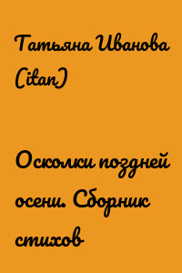 Осколки поздней осени. Сборник стихов