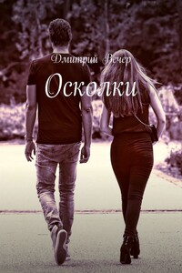 Осколки