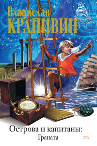 Острова и капитаны: Граната