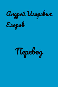 Перевод