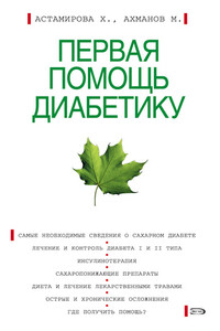 Первая помощь диабетику