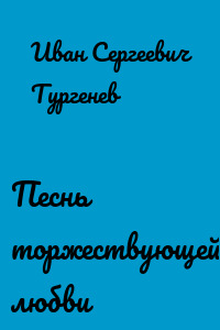 Песнь торжествующей любви
