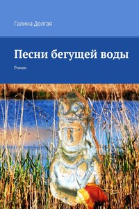 Песни бегущей воды. Роман