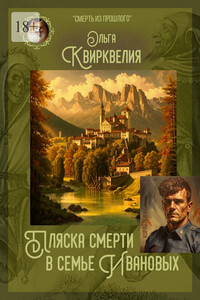 Пляска смерти в семье Ивановых