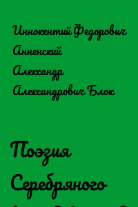 Поэзия Серебряного века (сборник)
