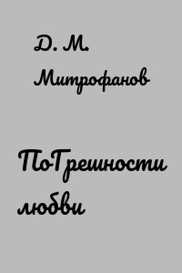 ПоГрешности любви