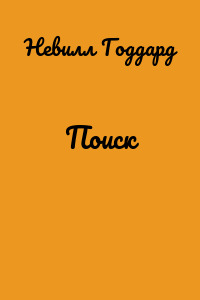 Поиск