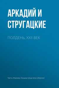 Полдень, XXII век