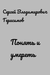 Понять и умереть