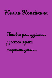 Пособие для изучения русского языка таджикоязычными лицами и для изучения таджикского языка русскоязычными лицами. Сказка «Обещайкин»