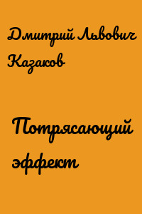 Потрясающий эффект