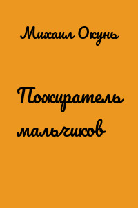 Пожиратель мальчиков