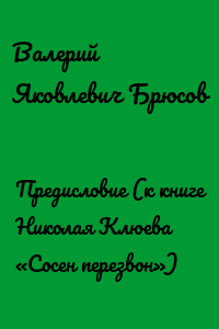 Предисловие (к книге Николая Клюева «Сосен перезвон»)