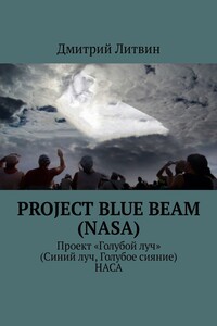 Project Blue Beam (NASA). Проект «Голубой луч» (Синий луч, Голубое сияние) НАСА