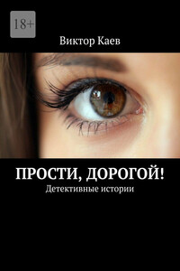 Прости, дорогой! Детективные истории