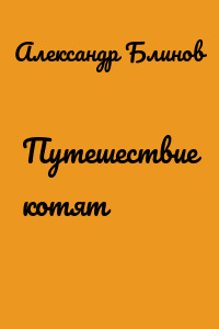 Путешествие котят