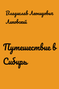 Путешествие в Сибирь