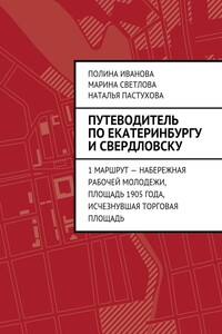 Путеводитель по Екатеринбургу и Свердловску. 1 маршрут – Набережная рабочей молодежи, Площадь 1905 года, исчезнувшая Торговая площадь