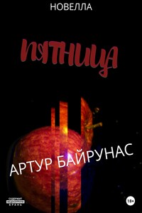 Пятница