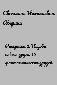 Раскраска 2. Назови нового друга. 10 фантастических друзей
