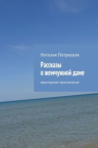 Рассказы о жемчужной даме. Авантюрные приключения