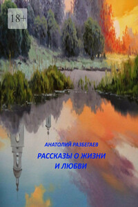 Рассказы о жизни и любви