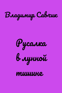 Русалка в лунной тишине