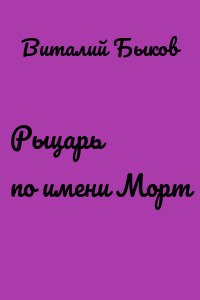 Рыцарь по имени Морт