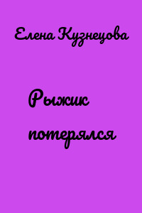 Рыжик потерялся