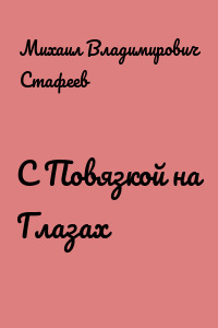 С Повязкой на Глазах