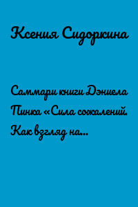 Саммари книги Дэниела Пинка «Сила сожалений. Как взгляд назад помогает нам идти вперед»