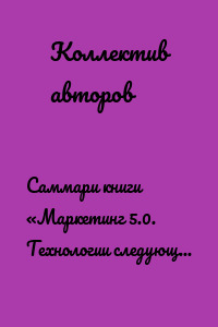Саммари книги «Маркетинг 5.0. Технологии следующего поколения»