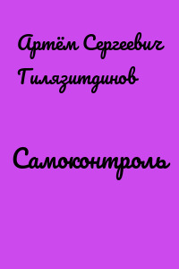 Самоконтроль