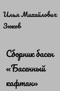 Сборник басен «Басенный кафтан»