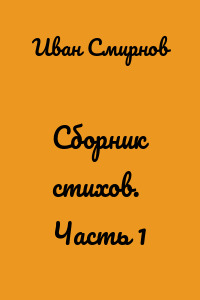 Сборник стихов. Часть 1