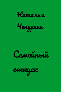 Семейный отпуск