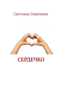 Сердечко