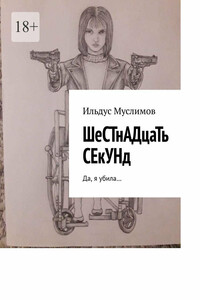 ШеСТнАДцаТь СЕкУНд. Да, я убила…