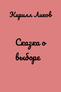Сказка о выборе