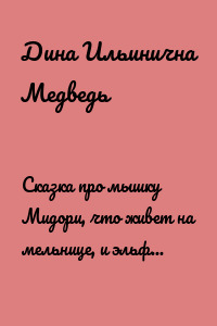 Сказка про мышку Мидори, что живет на мельнице, и эльфов, которые делают всё, что им вздумается