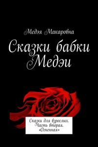 Сказки бабки Медэи. Сказки для взрослых. Часть вторая. «Огненная»