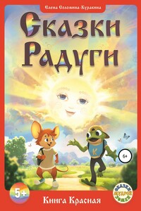 Сказки Радуги. Книга Красная