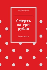 Смерть за три рубля. Детективы