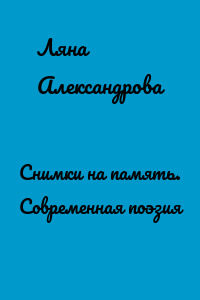 Снимки на память. Современная поэзия