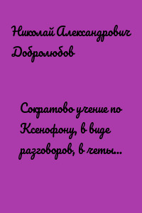 Сократово учение по Ксенофону, в виде разговоров, в четырёх книгах