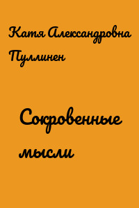 Сокровенные мысли